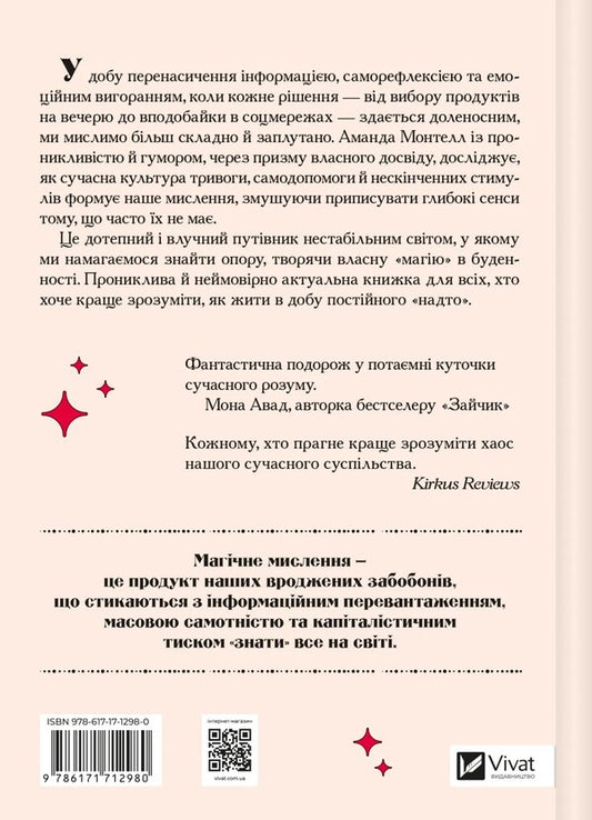 The Era Of Magical Rethinking / Епоха магічного переосмислення Amanda Montell / Аманда Монтелл 9786171712980-2