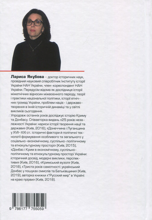 The Eurasian rift. Ukraine in the age of hybrid challenges / Євразійський розлам. Україна в добу гібридних викликів Лариса Якубова 978-617-7755-05-9-2