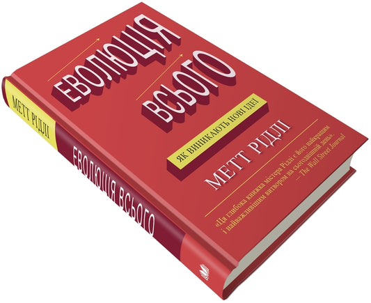 The Evolution Of Everything / Еволюція всього Matt Ridley / Метт Рідлі 9786177535354-2