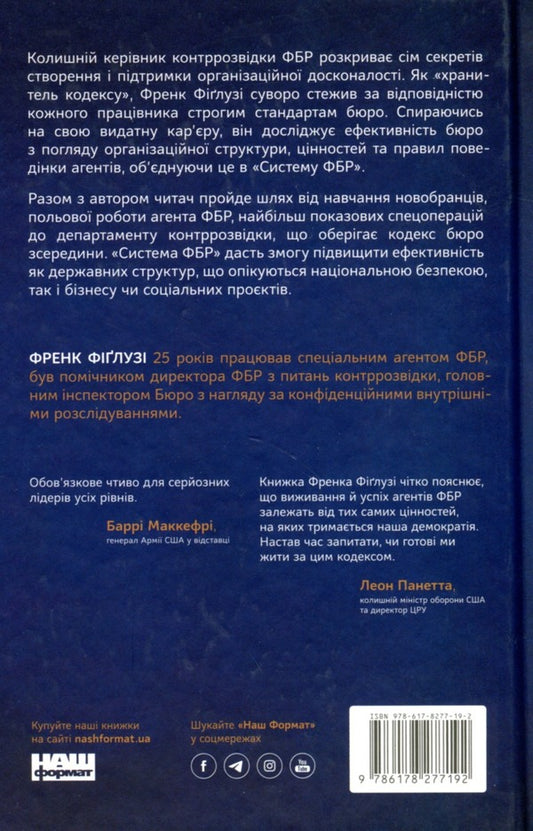 The FBI system. The code of excellence of the most powerful agency in the United States / Система ФБР. Кодекс досконалості наймогутнішого відомства США Фрэнк Фиглузи 978-617-8277-19-2-2