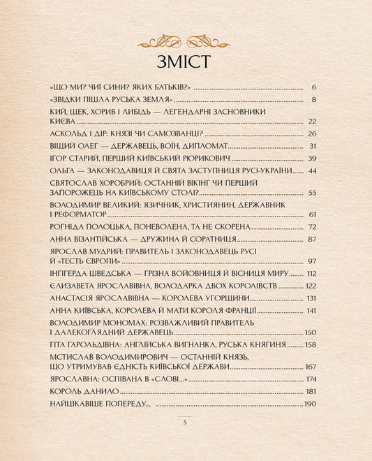 The Famous Rulers And Rulers Of Rus-Ukraine Are Shrouded In Legends / Оповиті легендами славетні правительки і правителі Русі-України Elena Radzivill / Олена Радзівілл 9786178512781-2