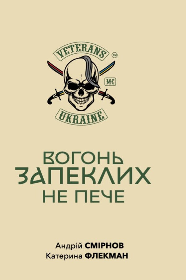 The Fire Does Not Burn The Hardened / Вогонь запеклих не пече Andrey Smirnov, Kateryna Fleckman / Андрій Смирнов, Катерина Флекман 9786178422899-1