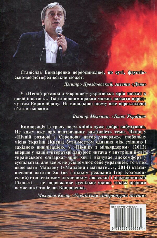 The Fire Of The Maidans And Tycoons - Вогонь майданв магнатв Stanislav Bondarenko - Станслав Бондаренко 9789662669923-2