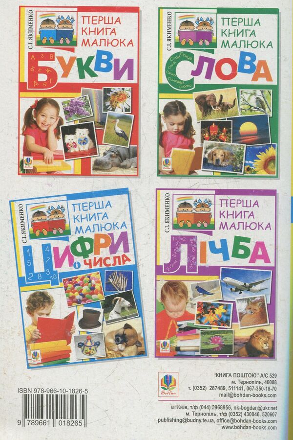 The First Book Of The Baby. Part 2. Numbers And Numbers / Перша книга малюка. Частина 2. Цифри і числа Sweetlana Yakimenko / Светлана Якименко 9789661018265-2