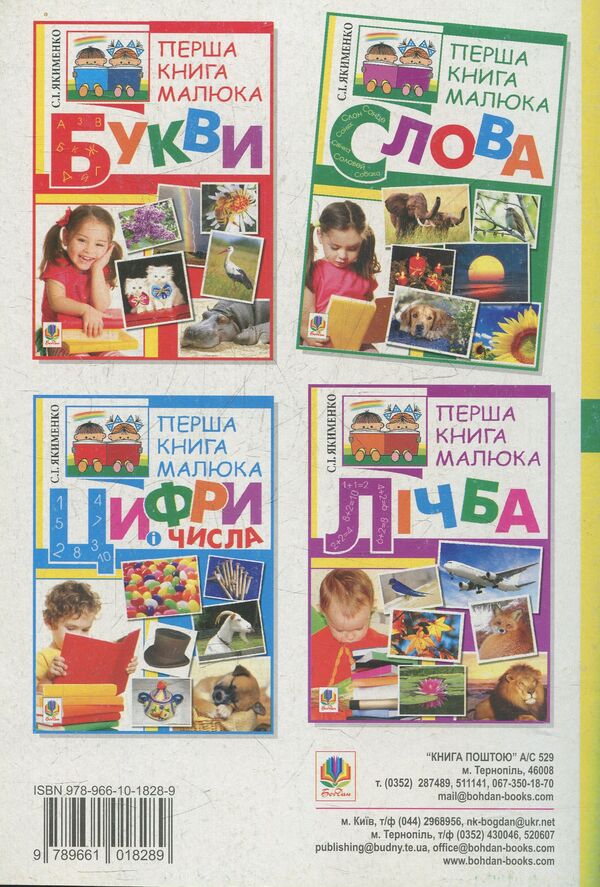 The First Book Of The Baby. Part 3. Words / Перша книга малюка. Частина 3. Слова Sweetlana Yakimenko / Светлана Якименко 9789661018289-2