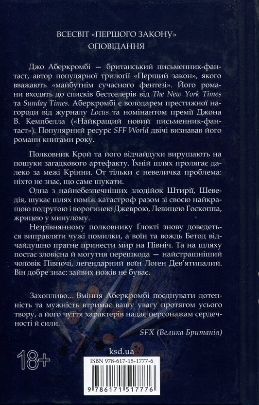 The First Law Book 7 The Edge Of The Knife - Перший закон Книга 7 Встря ножа Joe Abercrombie - Джо Аберкромб 9786171517776-2
