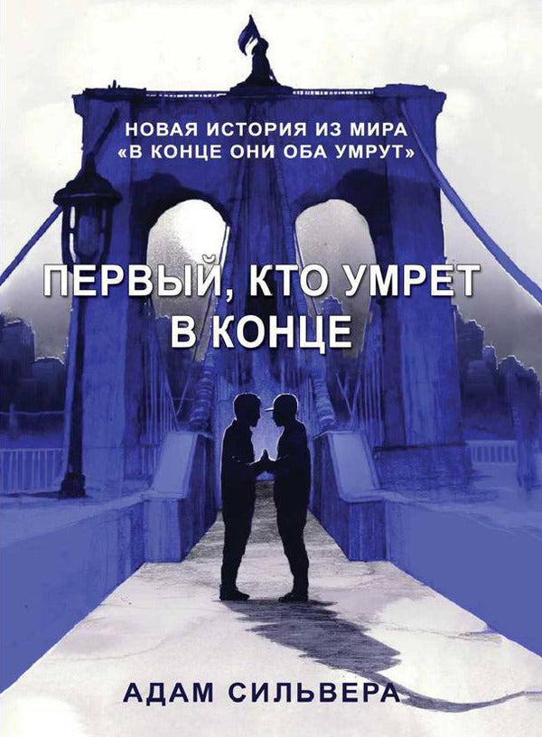 The First One To Die In The End - Первый, кто умрет в конце Adam Silvera - Адам Сильвера Does not apply-1