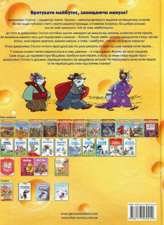 The First Samurai / Перший Самурай Geronimo Stilton / Джеронімо Стілтон 9786177569212-2