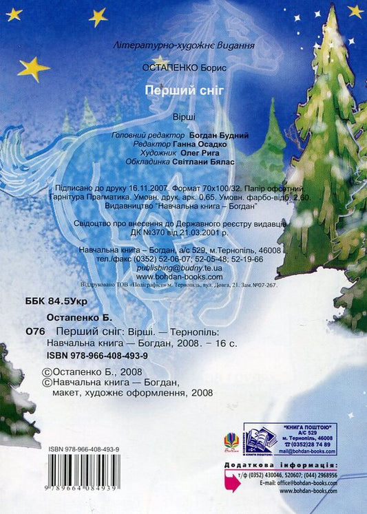 The First Snow / Перший сніг Boris Ostapenko / Борис Остапенко 9789664084939-2
