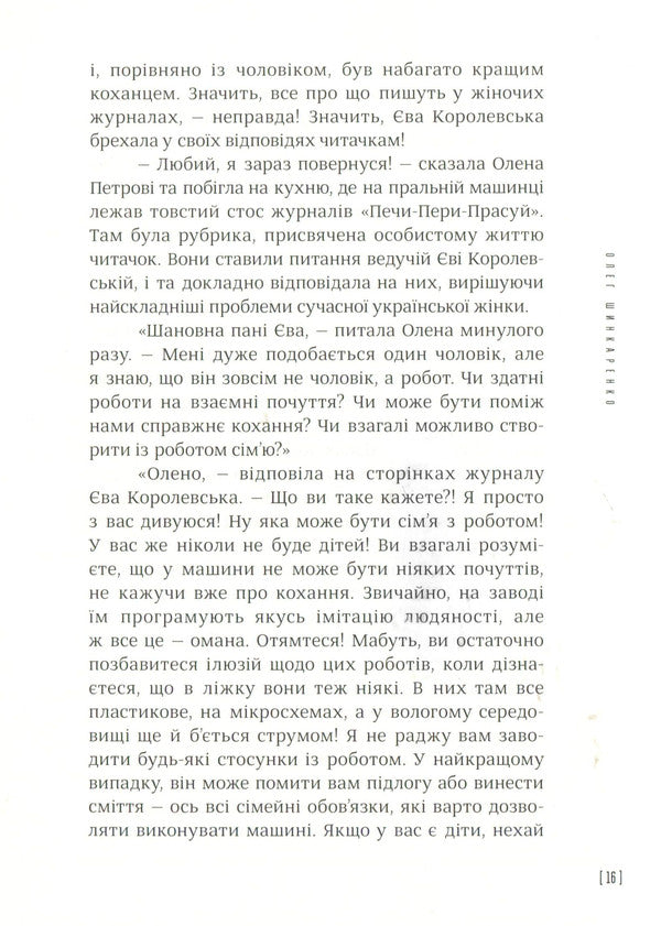 The First Ukrainian Works / Перші українські роботи Oleg Shinkarenko / Олег Шинкаренко 9785386120016-6