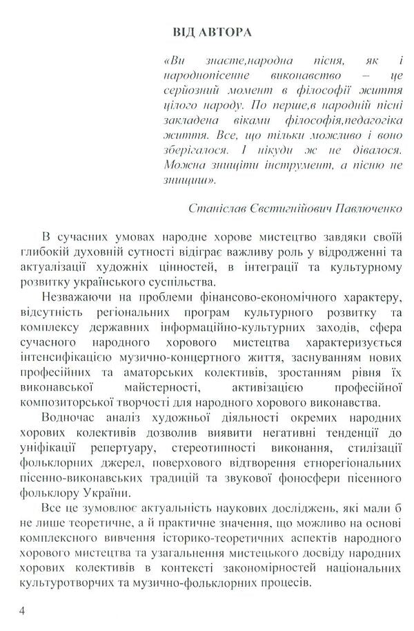 The Formation And Peculiarities Of The Development Of Folk Choral Performance In Ukraine (End Of The 19Th–20Th Centuries) / Становлення та особливості розвитку народного хорового виконавства в Україні (кінець ХІХ–ХХ століття) Elena Skoptsova / Олена Скопцова 9786177507184-6