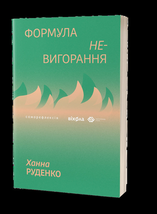 The Formula Of (Non)Burnout / Формула (не)вигорання Hanna Rudenko / Ганна Руденко 9786178606695-1