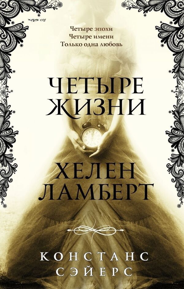 The Four Lives Of Helen Lambert - Четыре жизни Хелен Ламберт Constance Sayers - Констанс Сэйерс Does not apply-1