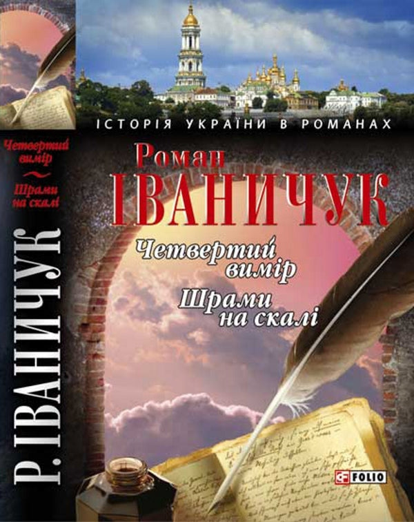 The Fourth Dimension Scars on the Rock / Четвертий вимiр Шрами на скалi Роман Иванычук 978-966-03-3884-5-1