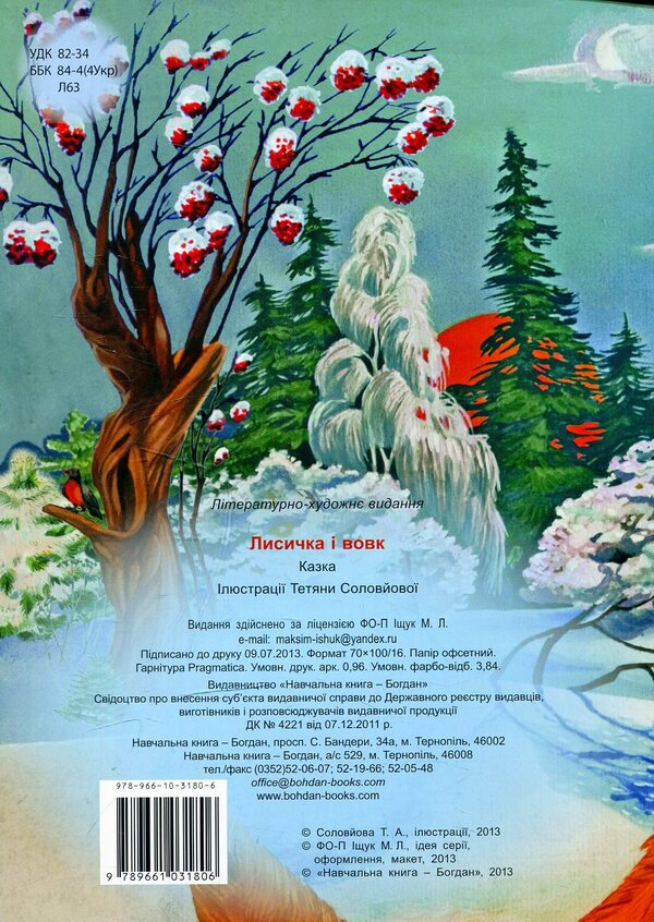 The Fox And The Wolf / Лисичка і вовк / Author not specified 9789661031806-2