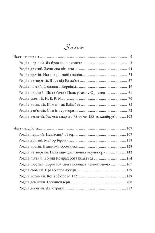 The Fragment Of The Projectile / Уламок снаряда Moris Leblan / Моріс Леблан 9789661090438-2