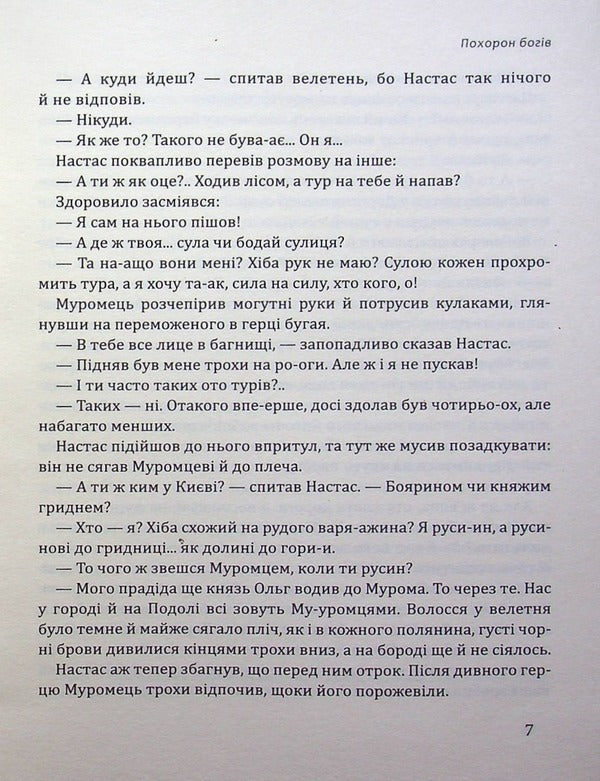 The Funeral Of The Gods / Похорон Богів Ivan Bilik / Іван розмова 9786177899814-6