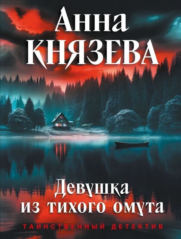 The Girl From The Still Waters - Девушка из тихого омут Anna Knyazeva - Анна Князева Does not apply-1