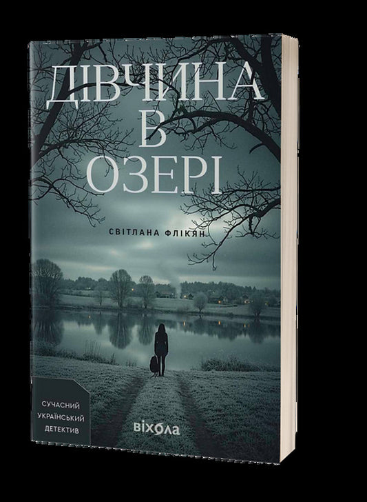 The Girl In The Lake / Дівчина в озері Svetlana Flykyan / Світлана Флікян 9786178606824-2