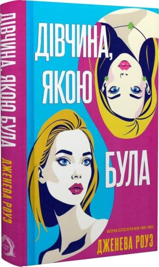 The Girl She Was / Дівчина, якою була Geneva Rose / Женевська троянда 9786178662325-2