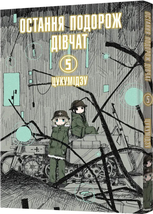 The Girls' Last Trip. Volume 5 / Остання подорож дівчат. Том 5 Tsukumizu / Цукумідзу 9786178168384-2