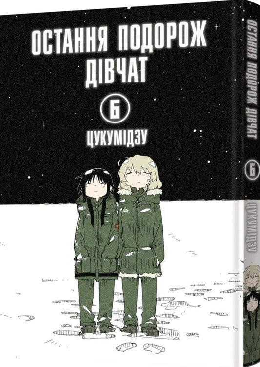 The Girls' Last Trip. Volume 6 / Остання подорож дівчат. Том 6 Tsukumizu / Цукумідзу 9786178168544-2