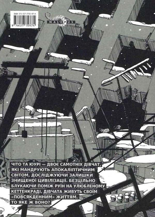 The Girls Last Trip Volume 1 - Остання подорож двчат Том 1 Tsukumizu - Цукумдзу 9786177756674-2
