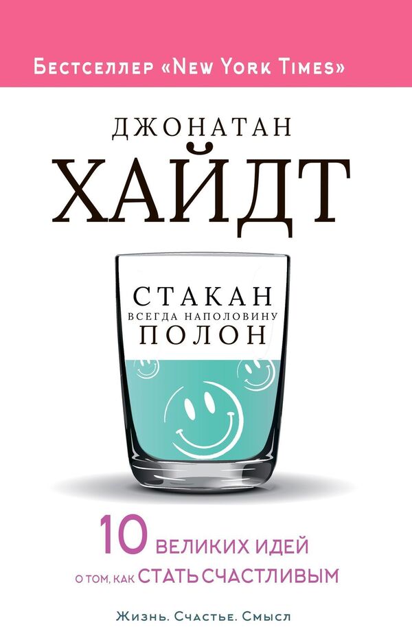 The Glass Is Always Half Full! 10 Great Ideas On How To Be Happy - Стакан всегда наполовину полон! 10 великих идей о том, как стать счастливым Jonathan Haidt - Джонатан Хайдт Does not apply-1