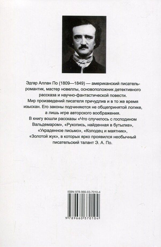 The Gold Bug / The Gold-Bug / Золотой жук / The Gold-Bug Эдгар Аллан По 978-966-03-7010-4, 978-966-03-5792-1-2