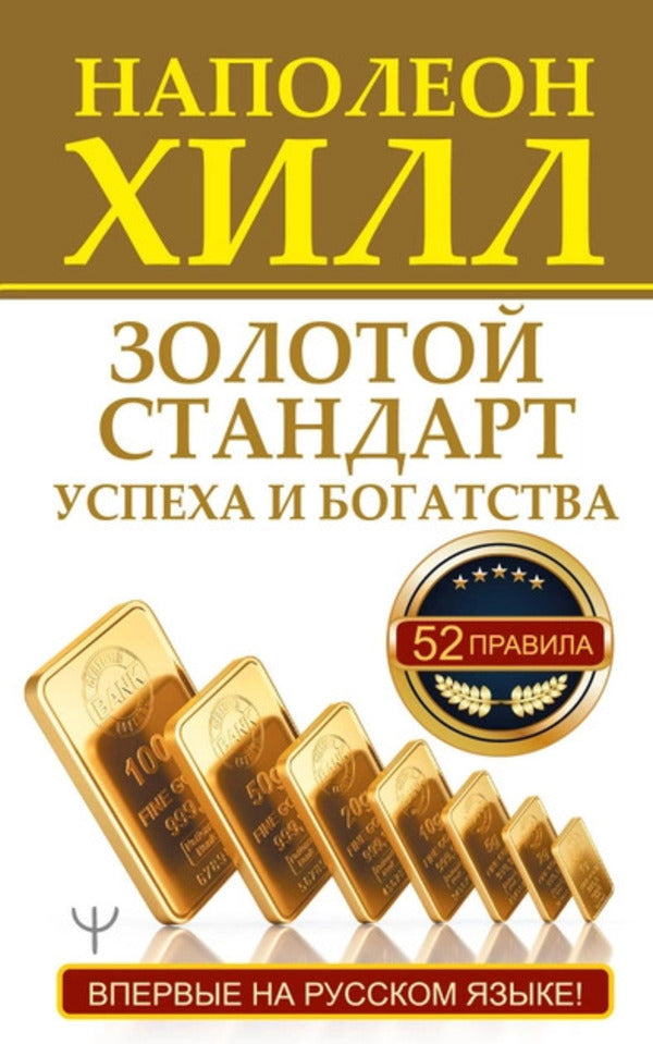 The Gold Standard Of Success And Wealth. 52 Rules / Золотой стандарт успеха и богатства. 52 правила Napoleon Hill / Наполеон Хилл Does not apply-1