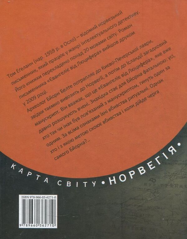 The Gospel of Lucifer / Євангеліє від Люцифера Том Эгеланн 978-966-03-6271-0-2