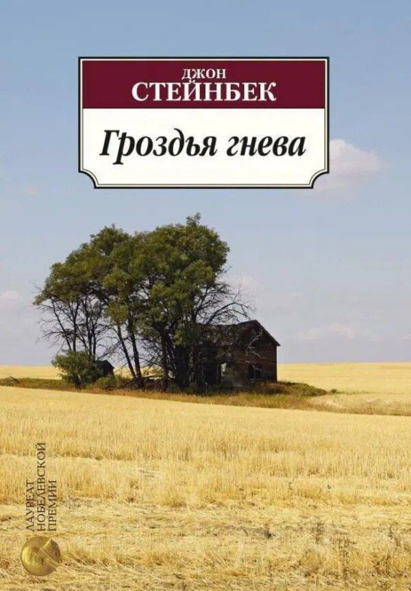 The Grapes Of Wrath - Гроздья гнева John Steinbeck - Джон Стейнбек Does not apply-1