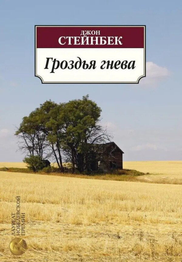 The Grapes Of Wrath - Гроздья гнева John Steinbeck - Джон Стейнбек Does not apply-1