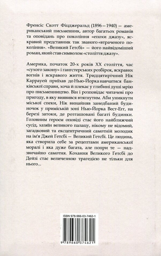 The Great Gatsby / Великий Гетсбі Фрэнсис Скотт Фицджеральд 978-966-03-7462-1-2