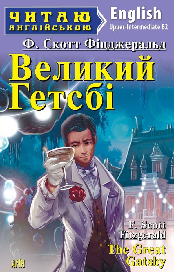 The Great Gatsby / Great Gatsby Francis Scott Fitzgerald / Фрэнсис Скотт Фицджеральд 9789664985281-1