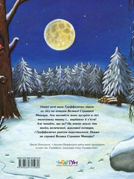 The Gruffalo / Ґруффалятко Джулия Дональдсон 978-966-97459-8-9-2