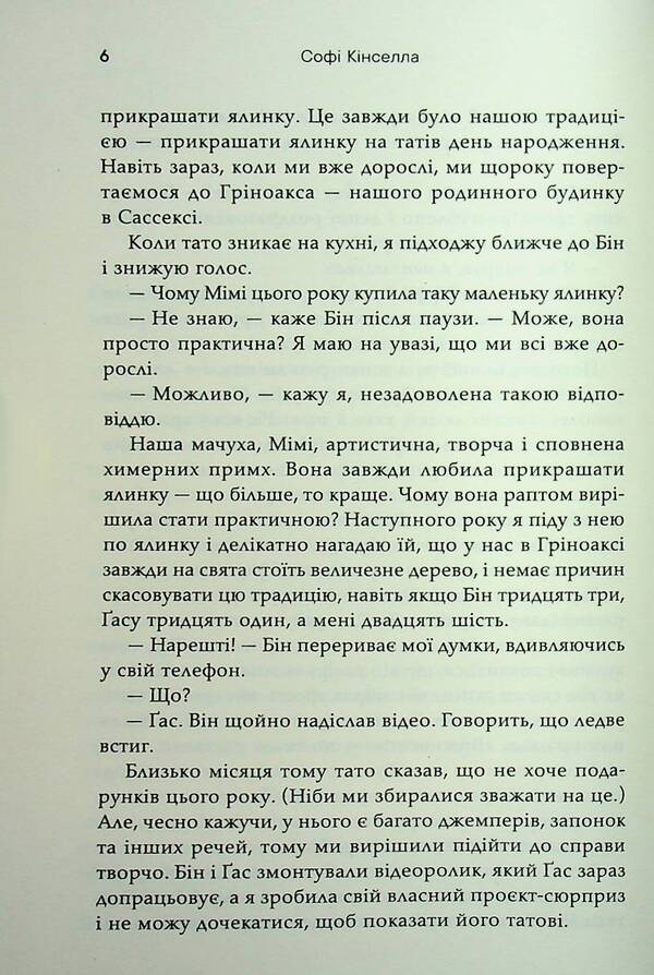The Guest Is Uninvited / Непрохана гостя Sofa Kinsella / Софі Кінселла 9789669488480-6