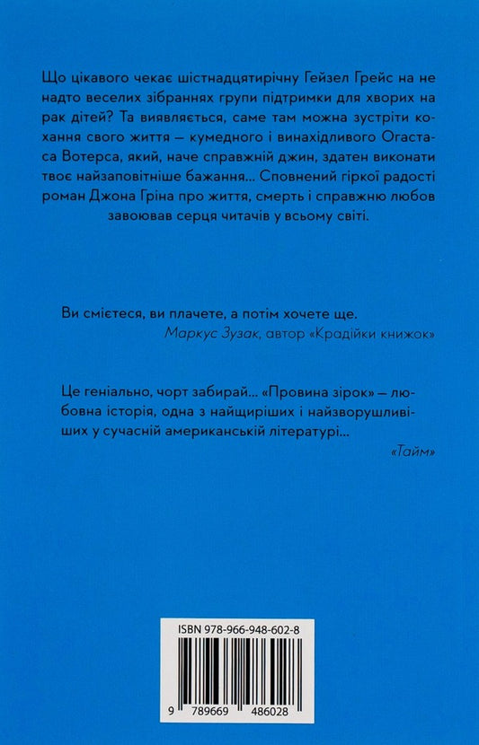 The Guilt Of The Stars / Провина зірок John Gin / Джон Грін 9789669486028,9789669482525-2