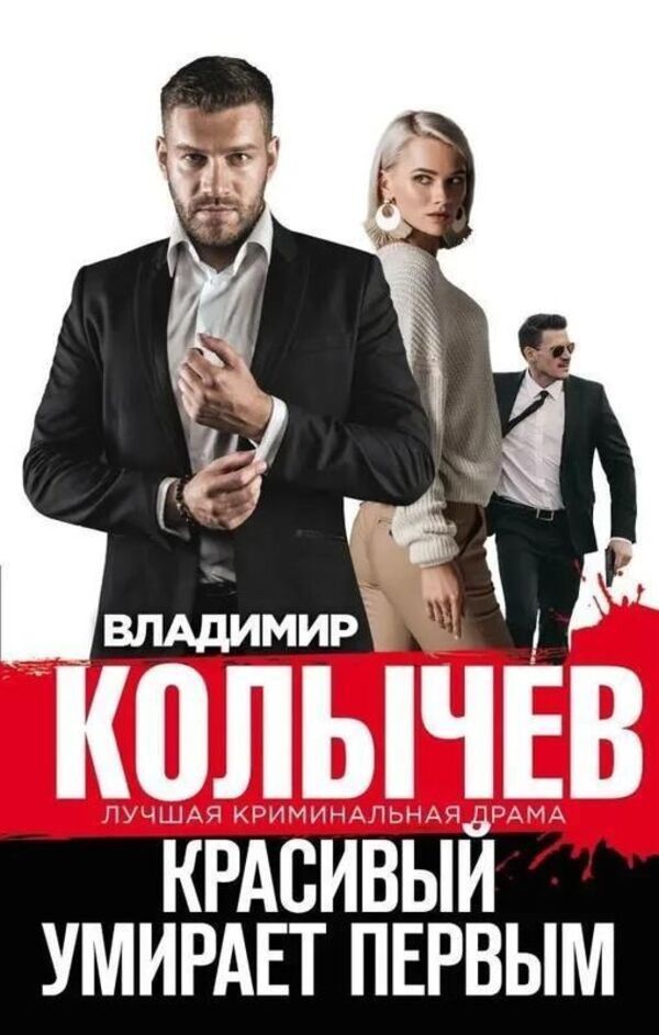 The Handsome One Dies First - Красивый умирает первым Kolychev Vladimir - Колычев Владимир Does not apply-1