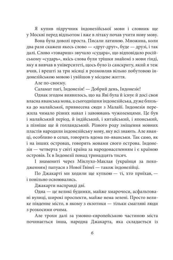 The Heady Smell Of The Jungle / Паморочливий запах джунглів Yury Pokalchuk / Юрій Покальчук 9786178551919-6