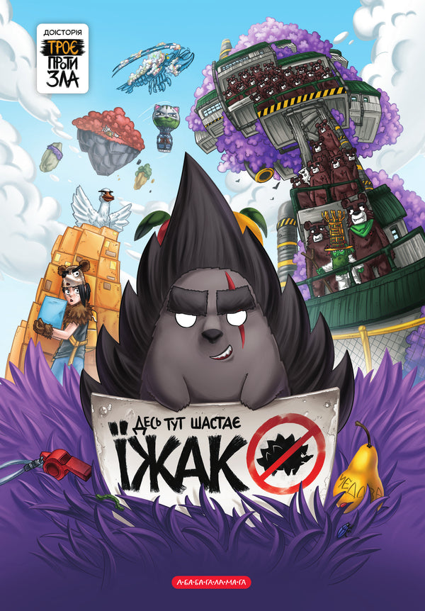 The Hedgehog Is Shaking Here! / Десь тут шастає їжак! Yaroslav Svit, Taras Yarmus / Ярослав Свит, Тарас Ярмусь 9786175853740-1