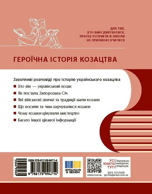 The Heroic History Of The Cossacks / Героїчна історія козацтва Iryna Skirda, Sylvester Selegeev / Ірина Скирда, Сильвестр Селегєєв 9786170994714-2