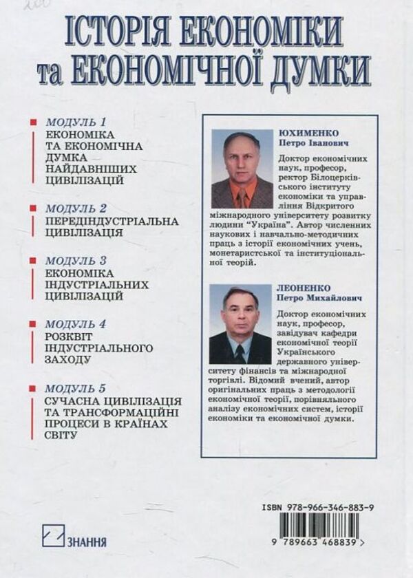 The History Of Economy And Economic Thought / Історія економіки та економічної думки Petr Yukhimenko / Петр Юхименко 9789663468839-2