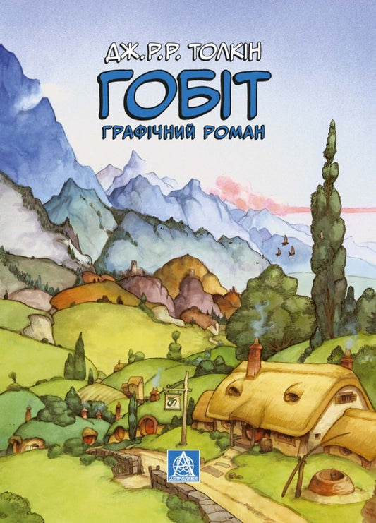 The Hobbit Graphic novel / Гобіт. Графічний роман Джон Р. Р. Толкин, Чарльз Диксон, Шон Деминг 978-617-664-205-3-2