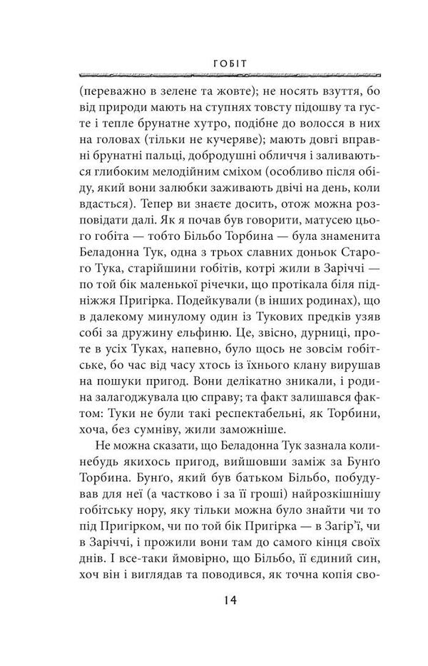 The Hobbit, Or There And There / Гобіт, або Туди і звідти John RR Tolkien / Джон Р. Р. Толкін 9786176640820-6