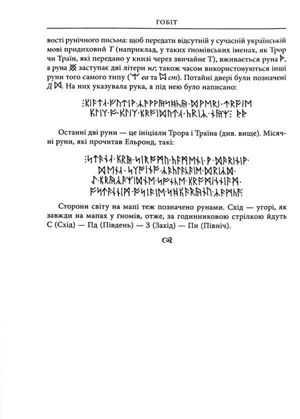 The Hobbit, or There and There / Гобіт, або Туди і звідти Джон Р. Р. Толкин 978-617-664-189-6-6
