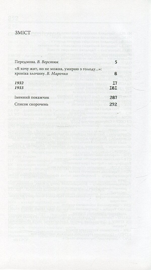 The Holodomor of 1932-1933 in Ukraine. Chronicle / Голодомор 1932-1933 років в Україні. Хроніка Василий Марочко, Ольга Мовчан 978-966-518-477-5-3