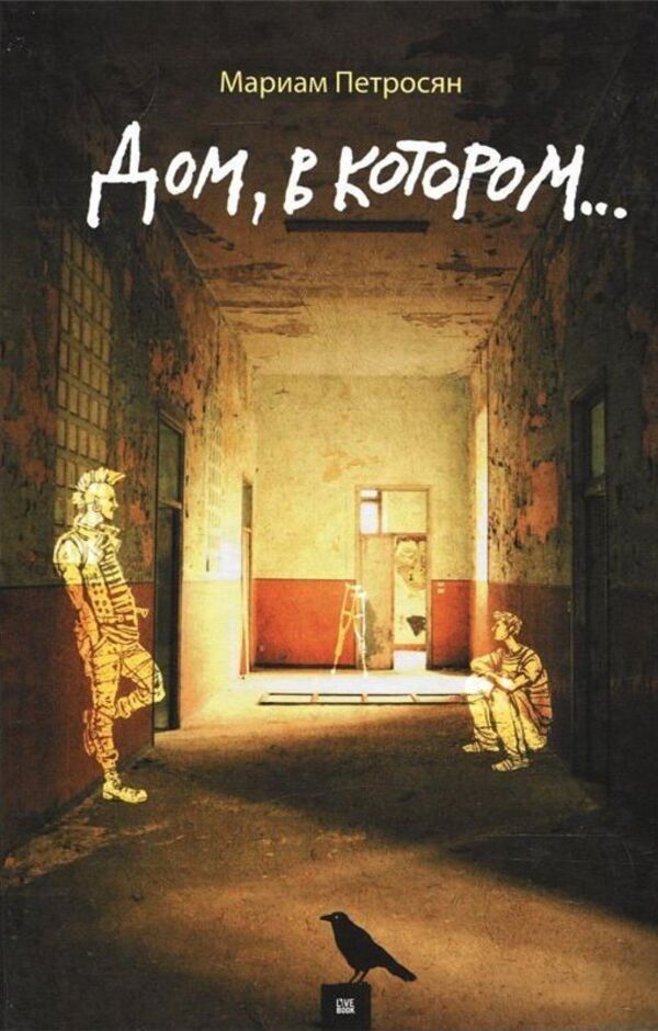 The House Where - Дом, в котором Petrosyan Mariam - Петросян Мариам Does not apply-1