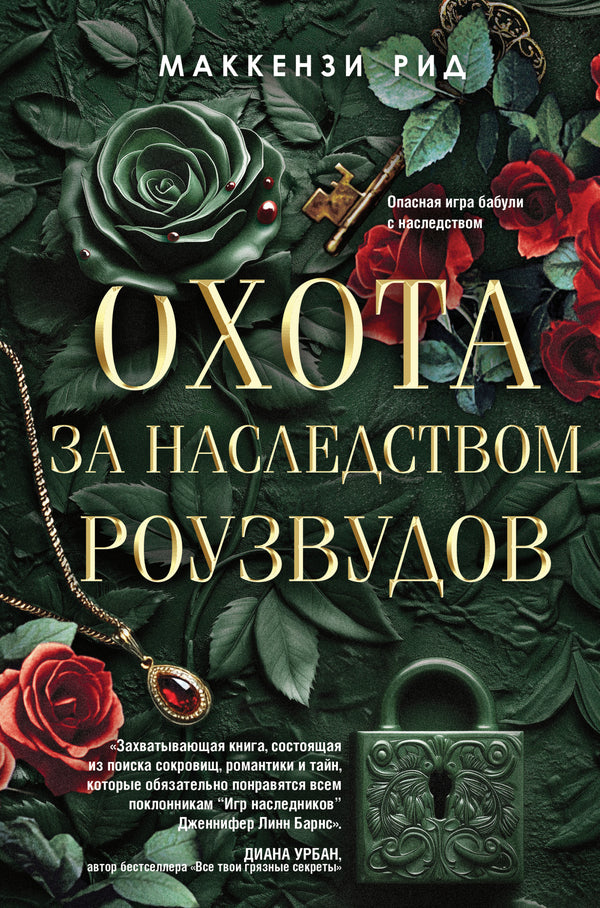 The Hunt For The Rosewood Inheritance - Охота за наследством Роузвудов Mackenzie Reid - Маккензи Рид Does not apply-1