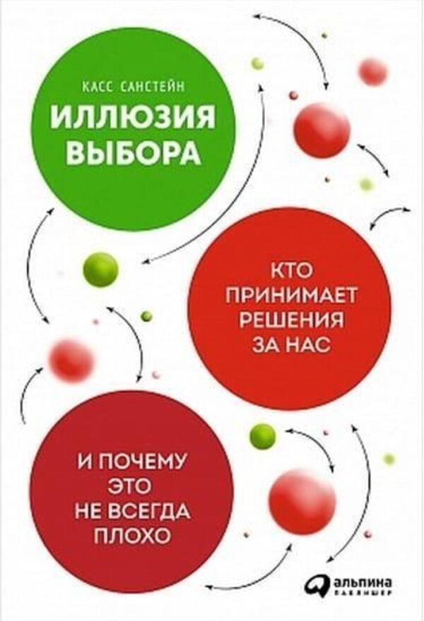 The Illusion Of Choice - Иллюзия выбора Cass Sunstein - Касс Санстейн Does not apply-1